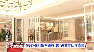 確診印度船員來台2個月 憂成防疫破口 20201220 公視中晝新聞