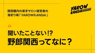 【YAROWKANSAI】若手サロン経営者の溜まり場