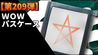 【第２０９弾】ＷＯＷパスケース　　マジックバー　イレブン