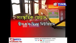 শাসক-বিৰোধী উভয়েই অগ্রাহ্য কৰিছে মিঞা মিউজিয়ামৰ ধাৰণা আৰু প্রয়োজনীয়তা।