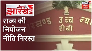 Jharkhand HC का बड़ा फैसला, राज्य की नियोजन नीति निरस्त, जानें क्या होगा असर