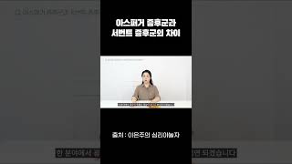 자폐스펙트럼 l 아스퍼거 증후군과 서번트 증후군의 차이 #shorts