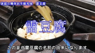 雷豆腐　簡単和食の最高の酒の肴