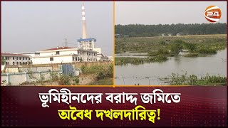 ভূমিহীনদের বরাদ্দ জমিতে অবৈধ দখলদারিত্ব; নিঃস্ব হওয়ার পথে শতাধিক পরিবার | Barguna News | Channel 24