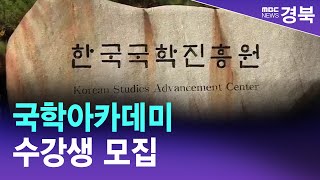 '국학아카데미' 수강생 모집 / 안동MBC