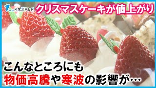 【材料の値上げ】クリスマス前の寒波が洋菓子店など直撃！　イチゴの仕入れ値が去年の倍に…　「色づき進んでないみたいで出荷量が少なくて」　島根県松江市