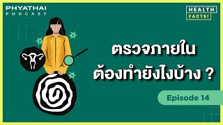 Phyathai PODCAST EP.14 | ตรวจภายใน ต้องทำยังไงบ้าง?