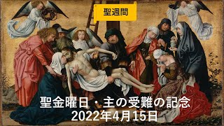 🗣️【2022年4月15日】聖金曜日ミサ・主の受難 2022-4-15🎗️十字架の啓示　mass on friday at sumoto catolic charch in Japan