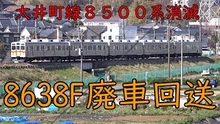 遂に消滅へ【大井町線8500系】8638F遂に恩田へ廃車回送