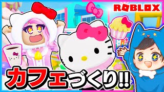 キティちゃんとカフェづくりをするロブロックス🎀🍰【 ROBLOX / ロブロックス 】