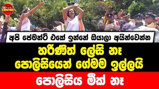 අපි පේමන්ට් එකේ ඉන්නේ ඔයාලා අයින්වෙන්න | හරිණිත් ලේසි නෑ පොලිසියෙන් ගේමම ඉල්ලයි | පොලිසිය මීක් නෑ...