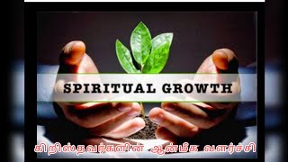 கிறிஸ்தவர்களின் ஆன்மீக வளர்ச்சி | Christians spiritual growth (Tamil) Speaker : Br. Moses L