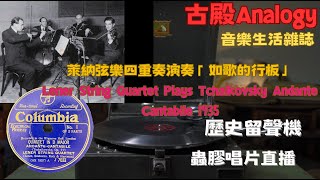 古殿Analogy音樂生活雜誌 / 留聲機直播 /  萊納弦樂四重奏演奏「如歌的行板」 / Lener String QuartetTchaikovsky Andante Cantabile 1935