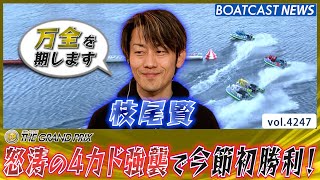 枝尾賢 疾風怒濤の4カド強襲で今節初勝利をもぎ取る！│BOATCAST NEWS  2023年12月21日│