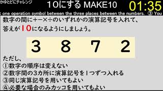 【make10】4つの数字の間に演算記号を入れて、１０にする　その120