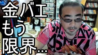 【よっさん】金バエがヤバい...【肝不全 腎不全】2025/02/10