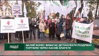 Під Радою пройшов мітинг підприємців проти скасування фіскалізації в роздрібній торгівлі