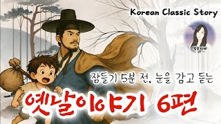 🌜잠들기 5분 전 눈을 감고 듣는 옛날이야기 / 잠자리동화 / 전설과 야담 / 책 읽어주는 여자 / 고전 오디오북 / 전래동화