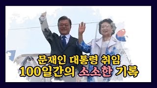 [da clip] 문재인 대통령 취임 100일간의 '소소한' 기록