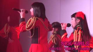 SCK GIRLS 東京アイドル劇場 2月15日