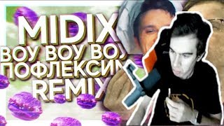 Братишкин смотрит MIDIX   ВОУ ПОФЛЕКСИМ feat  Itpedia \u0026 Игорь Линк