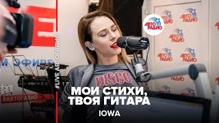 IOWA - Мои Стихи, Твоя Гитара (LIVE @ Авторадио)