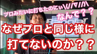 【テニス】なぜプロと同じように打てないのか？？【コメント返答動画】【菅尾アスレティックトレーニングセンター】