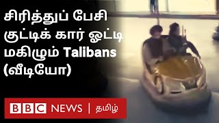 Afghanistan-ல் Gym, Amusement Park-ல் Taliban Fighters என்ன செய்கிறார்கள்? Life Under Taliban Rule