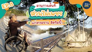 กางเต็นท์ สวนไผ่เพชรรีสอร์ท แก่งกระจานเพชรบุรี ติดริมน้ำ วิวดี มีร่มไม้ llwheelchaircamping ep.8