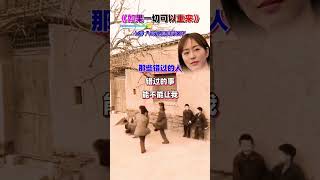 经典怀旧歌曲/如果一切可以重来/演唱者/乔玲儿/