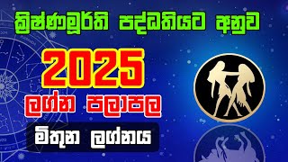 Mithuna Lagnaya | 2025 Lagna Palapala | 2025 ක්‍රිෂ්ණමූර්තී පලාපල | 2025 Horoscope |