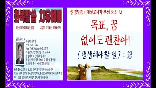 계획이 없어도 괜찬아 [목표를 세우는 것보다 더 중요한 것] 유재석에게 꿈, 계획이 없는 이유. 공자 논어 평생해야할 일,  게으른 이유, 데살로니가후서 강해설교, 이정대목사