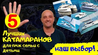 Лучшие катамараны для ПМЖ семьи с детьми. Наш выбор при неограниченном бюджете | Обзоры яхт