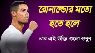 ক্রিস্টিয়ানো রোনাল্ডো কিছু উক্তি  | Cristiano Ronaldo Motivational \u0026 Inspirational Video 2022 | HD