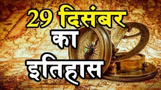 History Of 29 December | आज का इतिहास | जाने 29 Dec का इतिहास