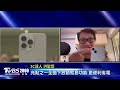 好市多出包 1氣泡水有「塑膠物」 iphone15值得敗 揭購機攻略 20230913｜2000新聞直播完整版｜tvbs新聞@tvbsnews02