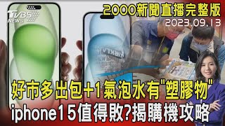 好市多出包+1氣泡水有「塑膠物」  iphone15值得敗?揭購機攻略 20230913｜2000新聞直播完整版｜TVBS新聞@TVBSNEWS02