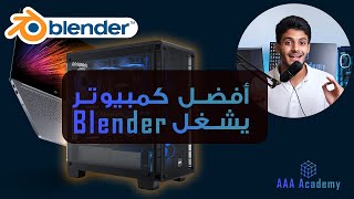 كيف تختار الكمبيوتر المناسب لبلندر || Best PC for Blender