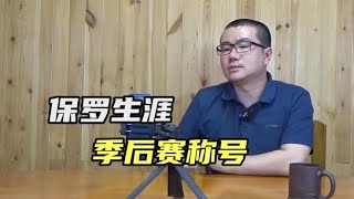 【徐静雨】克总决还是克二轮？保罗称号逻辑，理应与猛男一致！