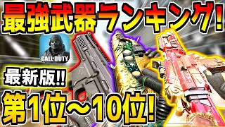 迷ったらコレを使え！現環境の最強武器ランキング第1位～10位！おすすめのカスタムも紹介します！【CODモバイル】