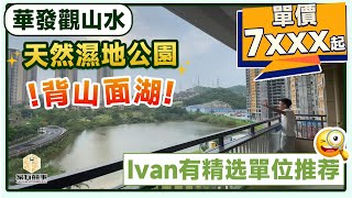 中山 三鄉 華發觀山水｜港人摯愛全新加推10棟樓皇 山景湖景盡收眼底 單價7XXX元/m²起｜40分鐘達港珠澳大橋/珠海拱北｜85-120m²三四房 12000m²商業區 生活配套一應俱全【家有囍事】