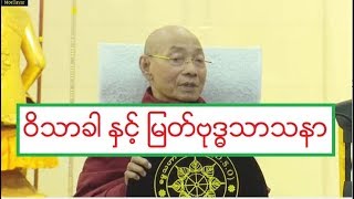 ဝိသာခါ ႏွင့္ ျမတ္ဗုဒၶသာသနာ တရားေတာ္ ပါေမာကၡခ်ဳပ္ဆရာေတာ္ဘုရားႀကီး ၈.၁.၂၀၂၀ ည