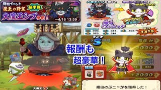 新降臨イベント！ 大魔王シブ 参戦！ 魔王の野望 イサマシ Sランク 織田のぶニャ ゲット!  新シリーズ 双子襲来！ ノルカ ソルカ『妖怪三国志 国盗りウォーズ』Yo-kai Watch #49