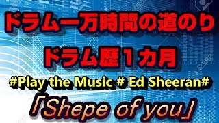 【TD-17KV】ドラム１万時間までの道のり　ドラム歴１ヵ月【Shepe of you/Ed Sheeran】