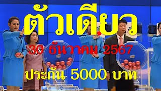 @Clearly Mull over@ ตามกันต่อ!! เลขวิ่งตัวเดียว บน-ล่าง เน้น งาด 30 ธันวาคม 2567