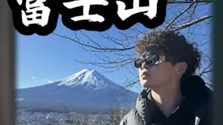 不会英语不会日语 一个人去富士山的穷游之旅vlog 20岁的我终于来到了富士山下富士山vlog日本旅游沉浸式旅游一个人的旅行