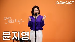 윤지영의 LIVE 쇼케이스🎤 (여자의 마음-인생은 물레방아-비가) | 트로트라디오 쇼케이스 | MBC 240816