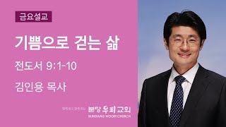 기쁨으로 걷는 삶 | 분당우리교회 금요기도회 김인용 목사 | 2018-07-27