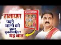 रामायण पढ़ने वालों को यह बात जरूर सुननी चाहिए? Ramayan Padhne Ke Fayde? Pujya Rajan Jee