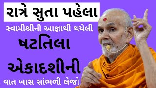 રાત્રે સુતા પહેલા સ્વામીશ્રીની આજ્ઞાથી થયેલી ષટતિલા એકાદશીની વાત ખાસ સાંભળી લેજો Baps Pravachan 2025